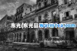 东光(东光县属于哪个市)