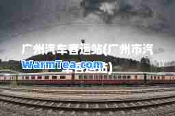 广州汽车客运站(广州市汽车客运站)