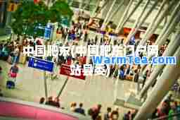 中国肥东(中国肥东门户网站县委)