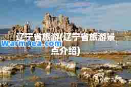 辽宁省旅游(辽宁省旅游景点介绍)