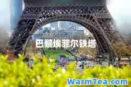 巴黎埃菲尔铁塔