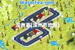 滦州市(滦州市地图)