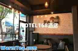 MOTEL168酒店