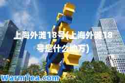 上海外滩18号(上海外滩18号是什么地方)