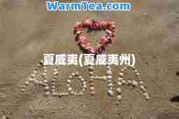 夏威夷(夏威夷州)