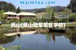 凤山(凤山陆军军官学校)