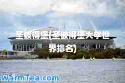 圣彼得堡(圣彼得堡大学世界排名)