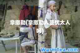 拿撒勒(拿撒勒人是犹太人吗)