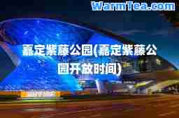 嘉定紫藤公园(嘉定紫藤公园开放时间)