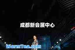 成都新会展中心