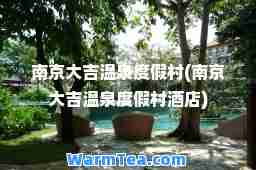 南京大吉温泉度假村(南京大吉温泉度假村酒店)