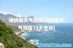 喀纳斯天气预报(喀纳斯天气预报15天查询)