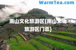 南山文化旅游区(南山文化旅游区门票)