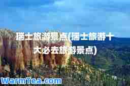 瑞士旅游景点(瑞士旅游十大必去旅游景点)