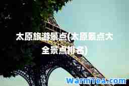 太原旅游景点(太原景点大全景点排名)