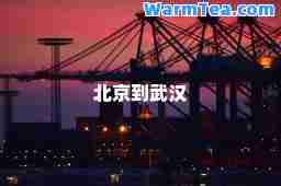 北京到武汉