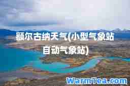 额尔古纳天气(小型气象站自动气象站)