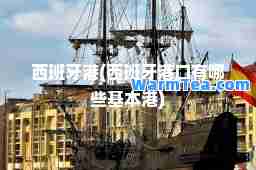西班牙港(西班牙港口有哪些基本港)