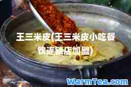 王三米皮(王三米皮小吃餐饮连锁店加盟)