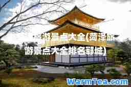 菏泽旅游景点大全(菏泽旅游景点大全排名郓城)