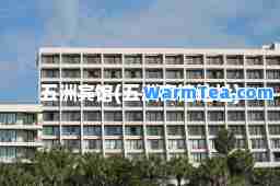 五洲宾馆(五洲宾馆地址)