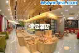 保定酒店
