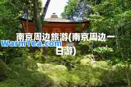 南京周边旅游(南京周边一日游)
