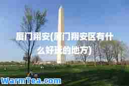 厦门翔安(厦门翔安区有什么好玩的地方)