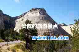 安徽的旅游景点