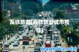 高铁旅游(高铁旅游城市)