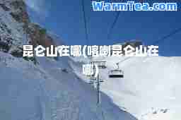 昆仑山在哪(喀喇昆仑山在哪)
