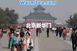 北京新华门