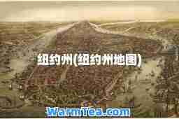 纽约州(纽约州地图)