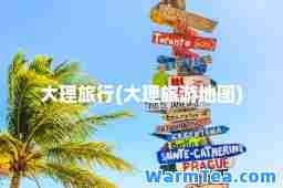 大理旅行(大理旅游地图)