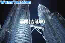 基隆(吉隆坡)