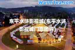 东平水浒影视城(东平水浒影视城门票团购)