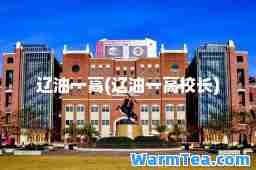 辽油一高(辽油一高校长)