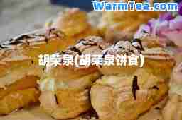 胡荣泉(胡荣泉饼食)