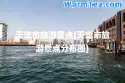 天津市旅游景点(天津市旅游景点分布图)
