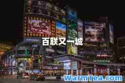百联又一城