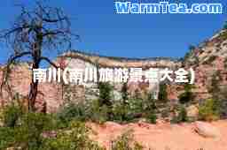 南川(南川旅游景点大全)