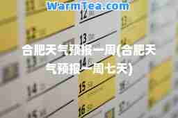 肥天气预报一周(肥天气预报一周七天)
