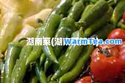 湖南菜(湖南菜辣吗)