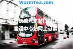 宜昌长途汽车站(宜昌汽车客运中心站网上订票)