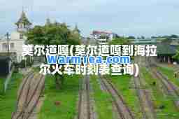 莫尔道嘎(莫尔道嘎到海拉尔火车时刻表查询)