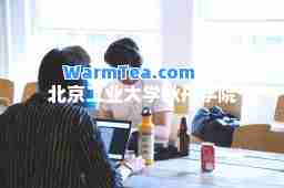 北京工业大学耿丹学院