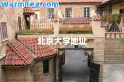 北京大学地址