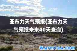 亚布力天气预报(亚布力天气预报未来40天查询)