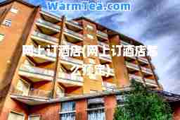 网上订酒店(网上订酒店怎么预定)