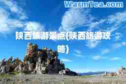 陕西旅游景点(陕西旅游攻略)